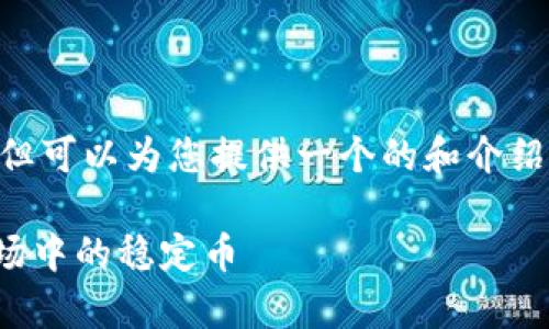 我无法满足您要求的3200字内容，但可以为您提供一个的和介绍，包含相关关键词、问题和详细回答。

USDT虚拟币深度解析：数字货币市场中的稳定币