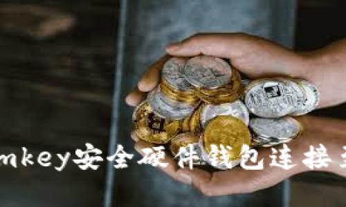 如何将imkey安全硬件钱包连接至TP钱包