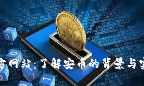 安币官方网站：了解安币的背景与实用指南