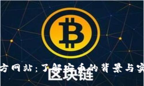 安币官方网站：了解安币的背景与实用指南