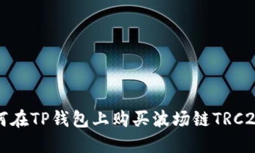 : 如何在TP钱包上购买波场链TRC20代币