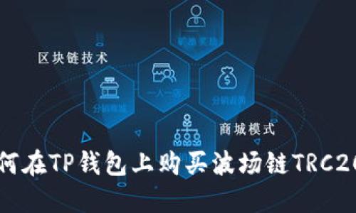: 如何在TP钱包上购买波场链TRC20代币