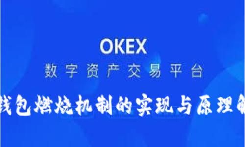 TP钱包燃烧机制的实现与原理解析