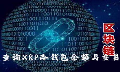 如何查询XRP冷钱包余额与交易记录