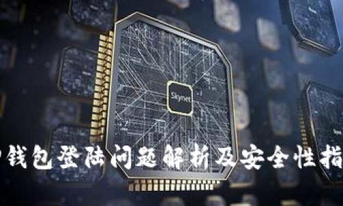 TP钱包登陆问题解析及安全性指南