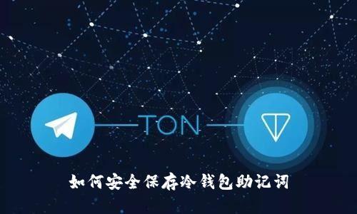 如何安全保存冷钱包助记词