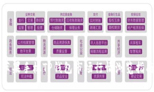 苹果手机TP钱包市场行情浏览指南