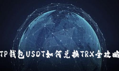 TP钱包USDT如何兑换TRX全攻略