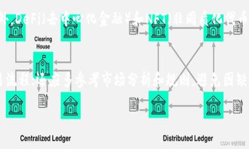 /
以太币交易规则：投资者必读指南

/guanjianci
以太币, 交易规则, 数字货币

在当今数字货币市场中，以太币（Ethereum）因其智能合约和去中心化应用的广泛应用而备受关注。然而，对于许多新手投资者来说，理解以太币的交易规则可能是一个具有挑战性的任务。本文将详细探讨以太币的交易规则，帮助您更好地理解这一市场，并制定合理的投资策略。

1. 什么是以太币？
以太币（ETH）是以太坊平台的原生加密货币，以太坊是一种基于区块链技术的去中心化应用平台。与比特币不同，以太坊不仅可以进行货币交易，还支持复杂的智能合约和去中心化应用（DApps）。以太币的设计目标是为了激励网络中的参与者，通过矿工的方式确保网络的安全性，并支持各种应用程序的运行。

2. 以太币的交易平台
以太币的交易主要在各种加密货币交易所进行，不同的交易所提供不同的服务和市场。以下是一些主要的以太币交易平台：
ul
  listrong币安（Binance）：/strong全球最大的加密交易所之一，提供多种交易对及丰富的服务。/li
  listrong火币网（Huobi）：/strong另一个知名的加密货币交易平台，支持多种币种交易。/li
  listrongCoinbase： /strong适合新手用户，有着友好的用户界面和简单的操作流程。/li
  listrongKraken： /strong提供多种加密货币的交易，以及期货和现货交易选项。/li
/ul
每个平台的交易规则及费用结构可能有所不同，投资者在选择平台时需仔细研究相关政策。

3. 以太币的交易规则概述
以太币交易的基本规则通常包括：
ul
  listrong开户： /strong在交易所进行以太币交易的第一步是开户，通常需要提供身份证明文件并完成KYC（客户身份验证）。/li
  listrong充值： /strong用户需将资金（法币或其他加密货币）充值到交易所账户，以便进行交易。/li
  listrong下单： /strong用户可以选择市场价格下单或限价下单，市场价格下单是在当前市场价格上立即成交，而限价下单则是设定价格等待匹配。/li
  listrong成交： /strong订单在交易平台的撮合机制下进行匹配，如果市场上有符合条件的买家或卖家，交易将会立即成交。/li
  listrong提现： /strong交易完成后，用户可以选择将以太币再次提现至个人钱包中，或继续留在交易所进行后续交易。/li
/ul

4. 以太坊网络手续费（GAS）
以太坊网络中的每一笔交易都需要支付手续费，称为“GAS”，GAS的费用会根据网络拥堵情况而波动。GAS的定价由用户自己设置，较高的GAS费用通常会使交易更快地被网络确认。了解GAS的计算方法和如何设置合适的GAS费对于成功进行以太币交易至关重要。

5. 以太币的技术分析与市场策略
投资以太币时，熟悉技术分析和市场策略是成功的关键。技术分析工具如K线图走势、移动平均线（MA）、相对强弱指数（RSI）等可以帮助投资者判断市场趋势。此外，了解市场情绪、重大新闻事件以及市场周期也有助于投资者做出更具明智决策。

6. 以太币的风险与投资策略
尽管以太币的投资潜力巨大，但投资者也必须意识到风险，包括价格波动、市场操控、法规不确定性等。因此，制定合理的投资策略是至关重要的，投资者可以考虑以下策略：
ul
  listrong分散投资： /strong分散资产组合，降低风险。/li
  listrong止损策略： /strong设立止损点，以减少潜在损失。/li
  listrong定投策略： /strong定期定额购买，以平摊成本。/li
/ul

7. 相关问题的深入探讨

问题1：如何选择合适的以太币交易平台？
选择合适的以太币交易平台需考虑多个因素，包括平台的安全性、费用结构、用户体验和是否支持您所在地区的用户。有些交易所可能有较低的交易手续费，但同时也可能面临较高的提现费用和较长的处理时间。在选择时，检查平台的监管合规情况也是关键。此外，了解其它用户的评价和反馈可以提供一些宝贵的参考信息。确保所选交易所拥有良好的口碑和安全记录，可以降低资金风险。

问题2：以太坊网络与比特币网络有何不同？
以太坊网络与比特币网络在许多方面有显著不同。首先，功能上以太坊不仅用于货币交易，还用于智能合约和DApps开发；而比特币的主要功能是作为数字货币。此外，交易确认速度也不同，以太坊的区块时间约为15秒，而比特币约为10分钟。最后，两者的共识算法也有所区别；比特币使用了SHA-256作为挖矿算法，以太坊则在其PoW阶段使用Ethash算法，而计划转向权益证明（PoS）算法。

问题3：以太币的未来前景如何？
以太币的未来前景受到多方面因素的影响，如技术的进展、市场需求、法规的变化等。当前，以太坊2.0的推出将解决其网络的扩展性和效率问题，增加了网络的承载能力和交易速度。此外，DeFi（去中心化金融）和NFT（非同质化代币）的兴起对以太币的需求也带来了新的动力。尽管面临来自其他区块链平台的竞争，但以太坊在生态系统建设上已有长足的进步，加上全球范围内对区块链技术的认可，未来仍被看好。

问题4：初学者应如何更好地参与以太币交易？
建议初学者在参与以太币交易时，可以遵循以下步骤：首先深入了解以太坊的基本知识及其运作机制，奠定良好的理论基础；其次选择一个用户友好的交易平台进行小额交易，熟悉交易流程；还应多参考市场分析和规则，避免因缺乏了解而造成损失；最后，可以加入社群或关注相关的社交媒体，以获取行业动态和优秀的投资建议。总之，耐心与学习是成功的关键。

综上所述，以太币交易规则的理解对于投资者至关重要。希望本指南能帮助您更好地掌握这一领域，做出明智的投资决策。