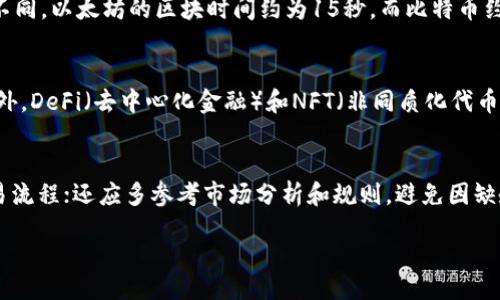 /
以太币交易规则：投资者必读指南

/guanjianci
以太币, 交易规则, 数字货币

在当今数字货币市场中，以太币（Ethereum）因其智能合约和去中心化应用的广泛应用而备受关注。然而，对于许多新手投资者来说，理解以太币的交易规则可能是一个具有挑战性的任务。本文将详细探讨以太币的交易规则，帮助您更好地理解这一市场，并制定合理的投资策略。

1. 什么是以太币？
以太币（ETH）是以太坊平台的原生加密货币，以太坊是一种基于区块链技术的去中心化应用平台。与比特币不同，以太坊不仅可以进行货币交易，还支持复杂的智能合约和去中心化应用（DApps）。以太币的设计目标是为了激励网络中的参与者，通过矿工的方式确保网络的安全性，并支持各种应用程序的运行。

2. 以太币的交易平台
以太币的交易主要在各种加密货币交易所进行，不同的交易所提供不同的服务和市场。以下是一些主要的以太币交易平台：
ul
  listrong币安（Binance）：/strong全球最大的加密交易所之一，提供多种交易对及丰富的服务。/li
  listrong火币网（Huobi）：/strong另一个知名的加密货币交易平台，支持多种币种交易。/li
  listrongCoinbase： /strong适合新手用户，有着友好的用户界面和简单的操作流程。/li
  listrongKraken： /strong提供多种加密货币的交易，以及期货和现货交易选项。/li
/ul
每个平台的交易规则及费用结构可能有所不同，投资者在选择平台时需仔细研究相关政策。

3. 以太币的交易规则概述
以太币交易的基本规则通常包括：
ul
  listrong开户： /strong在交易所进行以太币交易的第一步是开户，通常需要提供身份证明文件并完成KYC（客户身份验证）。/li
  listrong充值： /strong用户需将资金（法币或其他加密货币）充值到交易所账户，以便进行交易。/li
  listrong下单： /strong用户可以选择市场价格下单或限价下单，市场价格下单是在当前市场价格上立即成交，而限价下单则是设定价格等待匹配。/li
  listrong成交： /strong订单在交易平台的撮合机制下进行匹配，如果市场上有符合条件的买家或卖家，交易将会立即成交。/li
  listrong提现： /strong交易完成后，用户可以选择将以太币再次提现至个人钱包中，或继续留在交易所进行后续交易。/li
/ul

4. 以太坊网络手续费（GAS）
以太坊网络中的每一笔交易都需要支付手续费，称为“GAS”，GAS的费用会根据网络拥堵情况而波动。GAS的定价由用户自己设置，较高的GAS费用通常会使交易更快地被网络确认。了解GAS的计算方法和如何设置合适的GAS费对于成功进行以太币交易至关重要。

5. 以太币的技术分析与市场策略
投资以太币时，熟悉技术分析和市场策略是成功的关键。技术分析工具如K线图走势、移动平均线（MA）、相对强弱指数（RSI）等可以帮助投资者判断市场趋势。此外，了解市场情绪、重大新闻事件以及市场周期也有助于投资者做出更具明智决策。

6. 以太币的风险与投资策略
尽管以太币的投资潜力巨大，但投资者也必须意识到风险，包括价格波动、市场操控、法规不确定性等。因此，制定合理的投资策略是至关重要的，投资者可以考虑以下策略：
ul
  listrong分散投资： /strong分散资产组合，降低风险。/li
  listrong止损策略： /strong设立止损点，以减少潜在损失。/li
  listrong定投策略： /strong定期定额购买，以平摊成本。/li
/ul

7. 相关问题的深入探讨

问题1：如何选择合适的以太币交易平台？
选择合适的以太币交易平台需考虑多个因素，包括平台的安全性、费用结构、用户体验和是否支持您所在地区的用户。有些交易所可能有较低的交易手续费，但同时也可能面临较高的提现费用和较长的处理时间。在选择时，检查平台的监管合规情况也是关键。此外，了解其它用户的评价和反馈可以提供一些宝贵的参考信息。确保所选交易所拥有良好的口碑和安全记录，可以降低资金风险。

问题2：以太坊网络与比特币网络有何不同？
以太坊网络与比特币网络在许多方面有显著不同。首先，功能上以太坊不仅用于货币交易，还用于智能合约和DApps开发；而比特币的主要功能是作为数字货币。此外，交易确认速度也不同，以太坊的区块时间约为15秒，而比特币约为10分钟。最后，两者的共识算法也有所区别；比特币使用了SHA-256作为挖矿算法，以太坊则在其PoW阶段使用Ethash算法，而计划转向权益证明（PoS）算法。

问题3：以太币的未来前景如何？
以太币的未来前景受到多方面因素的影响，如技术的进展、市场需求、法规的变化等。当前，以太坊2.0的推出将解决其网络的扩展性和效率问题，增加了网络的承载能力和交易速度。此外，DeFi（去中心化金融）和NFT（非同质化代币）的兴起对以太币的需求也带来了新的动力。尽管面临来自其他区块链平台的竞争，但以太坊在生态系统建设上已有长足的进步，加上全球范围内对区块链技术的认可，未来仍被看好。

问题4：初学者应如何更好地参与以太币交易？
建议初学者在参与以太币交易时，可以遵循以下步骤：首先深入了解以太坊的基本知识及其运作机制，奠定良好的理论基础；其次选择一个用户友好的交易平台进行小额交易，熟悉交易流程；还应多参考市场分析和规则，避免因缺乏了解而造成损失；最后，可以加入社群或关注相关的社交媒体，以获取行业动态和优秀的投资建议。总之，耐心与学习是成功的关键。

综上所述，以太币交易规则的理解对于投资者至关重要。希望本指南能帮助您更好地掌握这一领域，做出明智的投资决策。