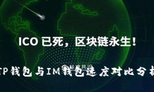 TP钱包与IM钱包速度对比分析