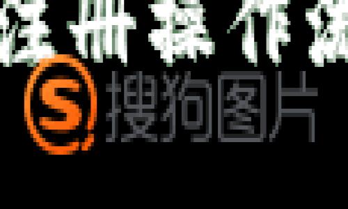 比特派注册操作流程详解