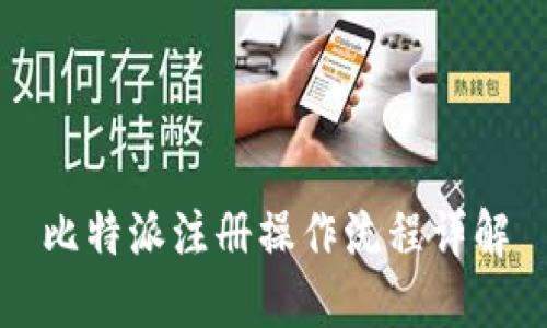 比特派注册操作流程详解