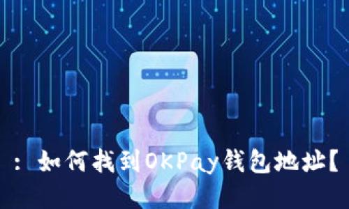 : 如何找到OKPay钱包地址？