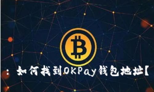 : 如何找到OKPay钱包地址？