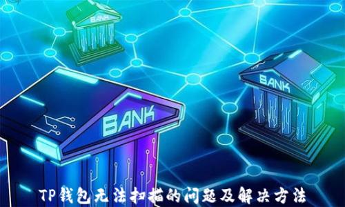 
TP钱包无法扫描的问题及解决方法