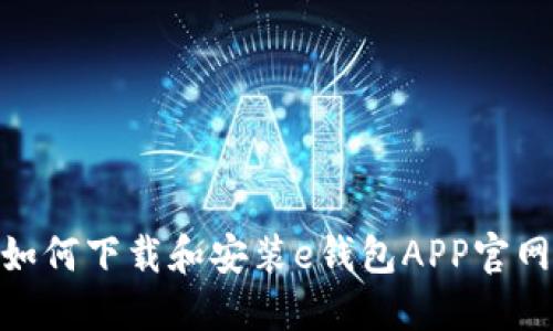: 如何下载和安装e钱包APP官网版