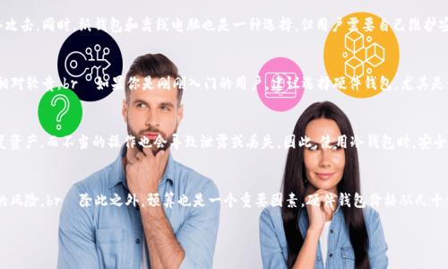 如何安全注册比特币冷钱包

比特币冷钱包, 注册, 安全存储/guanjianci

在这个数字货币快速发展的时代，比特币作为最受欢迎的加密货币之一，其安全存储问题引起了越来越多人的关注。冷钱包作为一种安全存储比特币的方式，因其防黑客攻击的特性而广受欢迎。如果你想知道如何注册比特币冷钱包，那么请继续阅读，本文将为你详细介绍。

一、什么是比特币冷钱包

冷钱包指的是不连接互联网的比特币存储设备或软件，其主要目的是提供一个安全的环境来存储比特币和其他加密货币。这种钱包通常不受网络攻击的影响，使得用户的数字资产可以较为安全地存放。与热钱包（即在线钱包）相比，冷钱包的安全性高，但其使用上较为繁琐，需要经过一定的准备和操作。

冷钱包有多种形式，包括硬件钱包、纸钱包和离线计算机等。硬件钱包是一种专用的物理设备，能够安全地存储私人密钥；纸钱包则是通过打印出密钥和二维码的形式来实现冷存储；离线计算机则是指没有网络连接的计算机，用来管理和生成私钥。

二、注册比特币冷钱包的步骤

注册比特币冷钱包的过程可能因你选择的冷钱包类型而异。以下是硬件钱包的注册步骤，以Trezor或Ledger为例进行说明：

strong1. 购买硬件钱包/strongbr
选择一个知名且受信任的硬件钱包品牌，确保在其官方网站或授权代理处购买，避免假冒产品带来的安全风险。

strong2. 安装和初始化/strongbr
按照硬件钱包的说明书，连接设备并安装相应的软件。一般都可以通过USB与电脑连接。在初始化过程中，你会被要求创建一个新的钱包，在这一步中，确保记录下助记词，该助记词是恢复钱包的重要信息，必须安全保存。

strong3. 设置PIN码/strongbr
为了进一步保护你的冷钱包，设置一个PIN码以防止未授权访问。

strong4. 转入比特币/strongbr
完成上述设置后，你可以通过提供的地址将比特币转移到你的硬件钱包中。请仔细核对地址的正确性，以避免资产丢失。

以上是硬件钱包的步骤，其他类型的冷钱包也有相似的准备和设置过程，比如创建纸钱包时，需要确保在离线状态下生成密钥，以保证安全。

三、冷钱包的优势与缺点

冷钱包相较于热钱包有其独特的优势，主要如下：

ul
listrong极高的安全性/strong：冷钱包不在线，不容易受到黑客攻击和恶意软件的侵害。/li
listrong长期存储/strong：适合长期持有比特币的用户，是一种很好的资产保值手段。/li
listrong用户控制资产/strong：用户完全控制自己的私钥，避免交易所破产或黑客入侵导致资产损失。/li
/ul

然而，冷钱包也存在一些缺点：

ul
listrong使用不便/strong：与在线钱包相比，冷钱包在转账方面较为繁琐，需要先将资产从冷钱包转移到热钱包才能进行交易。/li
listrong丢失风险/strong：若冷钱包丢失或损坏，且没有备份，用户将面临资产无法找回的风险。/li
listrong初期投入成本/strong：硬件钱包需要一定的初始购买成本，这对一些用户来说可能并不划算。/li
/ul

四、冷钱包的安全性如何保障

冷钱包虽然比在线钱包安全，但仍需采取进一步的安全措施：

strong1. 备份助记词/strongbr
在创建冷钱包时生成的助记词非常重要，务必要将其备份并保存在安全的地方。可以将助记词刻印在金属片上，以防止水灾或火灾带来的损失。

strong2. 不与互联网连接/strongbr
在显示或管理冷钱包信息时，始终保持离线状态。这能有效避免黑客通过网络入侵获取信息。

strong3. 使用多重签名/strongbr
如有可能，使用多重签名技术，以提高安全性。这意味着需要不同私钥的授权才能进行交易，降低单一密钥被泄露的风险。

strong4. 定期更新设备/strongbr
如果使用硬件钱包，确保定期检查和更新固件，防止由于设备存在漏洞而导致的安全问题。

五、相关问题与解答

1. 比特币冷钱包的性能如何？
冷钱包的性能主要体现在其安全性和可靠性上。如果一个冷钱包的设计缺陷或安全措施不够严密，都可能导致用户资产的损失。选择知名和信誉良好的冷钱包品牌至关重要。在性能方面，硬件钱包一般被认为是最有保障的，因为它们采用专用硬件和加密技术，能有效抵御各种网络攻击。同时，纸钱包和离线电脑也是一种选择，但用户需要自己维护安全环境。br  冷钱包的性能还与用户的操作能力密切相关，用户需要了解如何操作和使用冷钱包，从生成地址到转账操作，每一步都需要谨慎对待，实名的冷钱包服务提供商会在用户界面上提供详细的操作指引，因此在选择冷钱包时要查看其用户评价和教程，确保能够流畅使用。

2. 纸钱包和硬件钱包哪种更好？
纸钱包和硬件钱包各有优劣，具体选择需根据用户的需求和使用习惯来定。纸钱包的优势在于完全离线，制作和保管简单。但缺点是对用户的操作技能要求较高，任何划伤或剥落的质量问题都有可能导致资产损失。而硬件钱包则提供更为简单的用户界面和操作方式，安全性强，但相对较贵。br  如果你是刚刚入门的用户，建议选择硬件钱包，尤其是如果你是长期投资者，硬件钱包是更安全和稳定的选择。如果你仅计划少量交易或短期持有，可以考虑纸钱包。总之，选择合适的冷钱包要根据自己的实际情况出发，可以结合使用，以实现更高的安全性。

3. 冷钱包是不是绝对安全？
尽管冷钱包因其离线特性而被认为比热钱包更安全，但它并不能绝对安全。冷钱包的安全性取决于多个方面，包括设备本身的设计、用户操作的谨慎程度，以及是否按照安全指南保护好助记词、密钥等信息。br  例如，如果用户没有妥善保存助记词，一旦设备损坏或丢失，将无法恢复资产。而不当的操作也会导致泄露或丢失。因此，使用冷钱包时，安全意识至关重要。定期更新、严格按照操作流程执行并保持警惕，可以有效降低风险。同时，可以考虑结合使用多种类型的钱包，实现资产的分散存储。

4. 如何选择适合自己的冷钱包？
选择合适的冷钱包需综合考虑多个因素，包括个人需求、技术水平、预算等。首先，要明确使用冷钱包的目的，是长期存储，还是短期交易，还是只用于特定的安全需要。其次，要考量自己的技术水平，如果对数字货币不够熟悉，可以选择用户友好的硬件钱包，这样能避免操作不当导致的风险。br  除此之外，预算也是一个重要因素，硬件钱包价格从几十到几百美元不等，而纸钱包几乎没有成本。最后，选择有良好口碑的厂家，查看用户评价，确保其提供的产品具备高安全性和良好的用户支持服务。综合上述因素，才能找到最适合自己的冷钱包。

通过本文的介绍，希望你能对比特币冷钱包的注册和使用有更深入的了解，确保你的数字资产安全无忧。