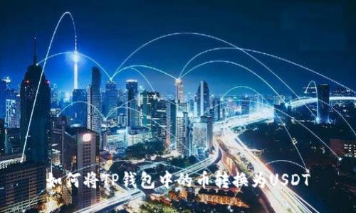 如何将TP钱包中的币转换为USDT