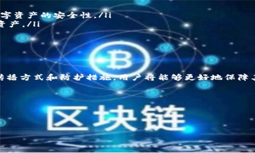 
bianoti什么是冷钱包木马？如何保护数字资产安全/bianoti

关键词
冷钱包木马, 数字资产安全, 钱包保护/guanjianci

详细介绍

随着数字货币的普及和区块链技术的发展，越来越多的人开始关注数字资产的安全性。冷钱包作为一种相对安全的存储方式，旨在保护用户的加密资产。然而，一些黑客和不法分子也开始对冷钱包进行攻击，其中一种方式就是通过“冷钱包木马”。在本文中，我们将深入探讨冷钱包木马的定义、传播方式、危害，以及如何有效保护自己的数字资产。

什么是冷钱包木马？
冷钱包木马是一种恶意软件，主要针对使用冷钱包的用户。冷钱包是指与互联网完全隔离的加密货币存储方式，通常以硬件设备或纸质形式存在。尽管冷钱包的安全性相对较高，但冷钱包木马仍然是一种潜在威胁。

冷钱包木马通常通过钓鱼网站、恶意邮件或其他社交工程手段传播，并一旦安装在用户设备上，就可以窃取用户的私钥或助记词，从而使攻击者能够访问用户的冷钱包。这种攻击形式特别隐秘且难以察觉，用户在察觉到资产损失时，往往已经为时已晚。

冷钱包木马的恶意行为包括记录用户的键盘输入、截取屏幕信息、借助网络进行远程控制等，攻击者可以在不被察觉的情况下完成信息的窃取。任何一次不慎下载或点击链接，都可能使用户陷入冷钱包木马的陷阱之中。

冷钱包木马是如何传播的？
冷钱包木马的传播方式多种多样，主要包括以下几种形式：

ul
    listrong钓鱼攻击：/strong黑客通常会伪造一个合法的网址，诱使用户输入他们的冷钱包信息。钓鱼邮件是最常见的形式，邮件中往往会包含诱人的奖励或紧迫的安全警告，以促使用户立即点击链接。/li
    listrong恶意软件：/strong某些网站会通过恶意软件下载冷钱包木马，这些恶意软件看似是安全工具或软件，但实际上却含有木马病毒。用户在下载安装后，木马会悄无声息地运行，并开始窃取信息。/li
    listrong社交工程：/strong黑客通过社交媒体或即时通讯工具联系目标用户，以信任的身份获取其敏感信息。在社交工程攻击中，攻击者可能伪装成技术支持、朋友或任何能够增加信任的方法。/li
/ul

无论是通过哪种方式传播，一旦用户中招，冷钱包木马便会开始其恶意活动，用户的加密资产就处于极大的风险之中。因此，在使用冷钱包的同时，必须提高警惕，时刻关注潜在的黑客攻击。

如何保护数字资产不受冷钱包木马的威胁？
为了保护自己的数字资产，用户可以采取以下几种措施：

ul
    listrong使用官方渠道：/strong只通过官方渠道下载冷钱包软件或者硬件，切勿访问可疑网站或下载不明软件。确保在官方网站上获取最新版本的信息，以防止下载到恶意软件。/li
    listrong定期更新安全软件：/strong安装并定期更新防病毒软件和防火墙，可以有效阻止冷钱包木马及其它恶意软件的入侵。保持软件更新，确保系统安全。/li
    listrong提高警惕，识别钓鱼攻击：/strong谨慎点击陌生邮件中的链接或下载附件，如果发现邮件中的链接与官方链接不符，务必小心处理。同样，避免在不可靠的网站上输入任何个人信息。/li
    listrong备份私钥和恢复助记词：/strong定期备份自己的私钥和助记词，并妥善保管。避免将这些信息储存在互联网连接的设备中，最好使用纸质形式进行存储。/li
/ul

通过以上措施，用户可以大大降低冷钱包木马对其数字资产的威胁，确保其资产安全。

应对冷钱包木马的措施与后果分析
若不幸遭遇冷钱包木马攻击，用户应该采取的应对措施包括：

ul
    listrong及时断开网络连接：/strong一旦确认设备感染了冷钱包木马，第一时间应断开网络连接，以防止恶意软件继续向外发送数据。/li
    listrong使用安全工具清除木马：/strong利用防病毒软件扫描并清除木马，一旦木马被清除，应重启设备，并确保没有相关的恶意软件留下。/li
    listrong查找资产流动记录：/strong检查冷钱包中存放的资产是否受到影响，建议从法律和合规的角度寻求专业人士的建议，以便了解下一步该如何处理。/li
    listrong更换相关密码：/strong为确保安全，及时更改账号和冷钱包的相关密码，避免后续的潜在风险。/li
/ul

对于遭遇冷钱包木马攻击的用户，这可能会导致其数字资产损失、心理压力和法律问题。为了挽回损失，用户应该及时对损失进行评估，并积极寻求法律帮助，以保护自己的权益。

未来数字资产安全的发展趋势
随着区块链技术的发展，冷钱包木马等网络攻击手段也在不断进化。为了保护数字资产的安全，以下发展趋势值得关注：

ul
    listrong增强技术防护：/strong各大冷钱包厂商将持续增强其安全防护措施，采取更为先进的安全技术来抵御冷钱包木马及其他安全威胁。/li
    listrong推广用户教育：/strong不断增强用户的安全意识和教育，帮助用户识别各种安全威胁，并教授他们如何进行安全操作，从而提高整体数字资产的安全性。/li
    listrong建立综合安全体系：/strong结合多个安全措施和工具建立综合性的资产保护体系，提供全面的安全服务，帮助用户更好地保护其数字资产。/li
/ul

未来，数字资产安全的保障将向着更高的标准迈进，用户需要不断更新自己的安全知识，紧跟相关技术的发展，确保能够有效保护自己的资产。

总结
冷钱包木马是数字资产安全领域一个正在不断成熟的威胁，用户在使用冷钱包存储数字资产时，务必要保持谨慎。通过了解冷钱包木马的工作原理、传播方式和防护措施，用户将能够更好地保障其资产安全。在未来的日子里，数字资产的安全保护将会面临更多挑战，只有不断学习和适应，才能够在瞬息万变的技术环境中保护好自己的财富。

相关问题
1. 冷钱包木马的典型案例是什么？
2. 如何有效识别冷钱包木马攻击？
3. 遇到冷钱包木马后怎么进行补救？
4. 如何选择安全的冷钱包？

（以下问题逐个详细介绍）
