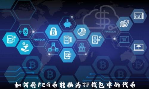 
如何将FEG币转换为TP钱包中的代币