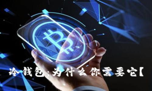 冷钱包：为什么你需要它？