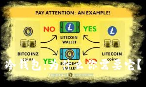 冷钱包：为什么你需要它？