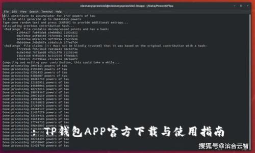 : TP钱包APP官方下载与使用指南