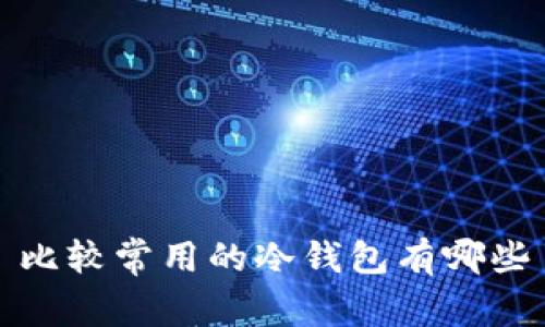比较常用的冷钱包有哪些