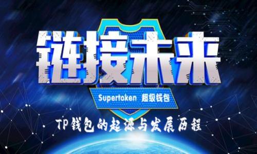 TP钱包的起源与发展历程