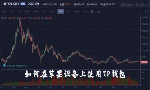 如何在苹果设备上使用TP钱包