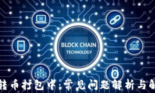 
TP钱包转币打包中：常见问题解析与解决方案