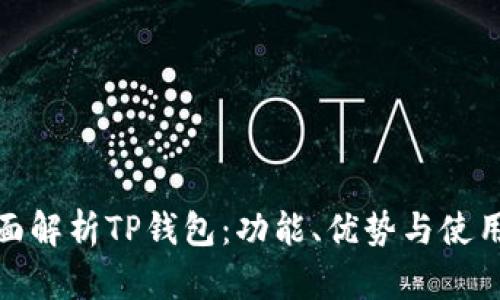 : 全面解析TP钱包：功能、优势与使用指南