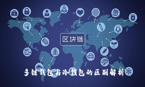多链钱包与冷钱包的区别解析