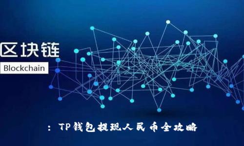 : TP钱包提现人民币全攻略