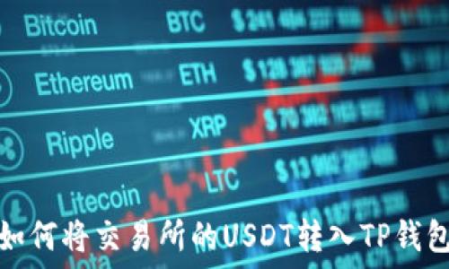   
如何将交易所的USDT转入TP钱包