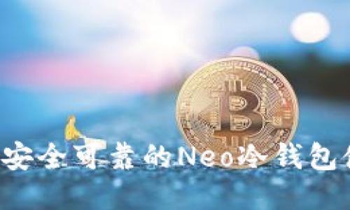 O3钱包：安全可靠的Neo冷钱包使用指南