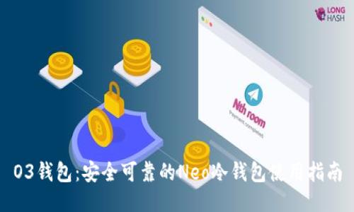 O3钱包：安全可靠的Neo冷钱包使用指南