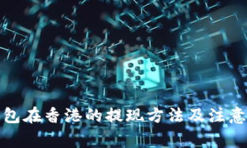 TP钱包在香港的提现方法及注意事项