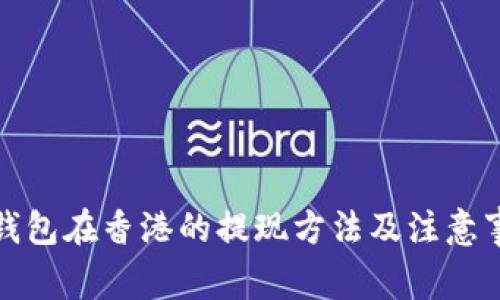 TP钱包在香港的提现方法及注意事项