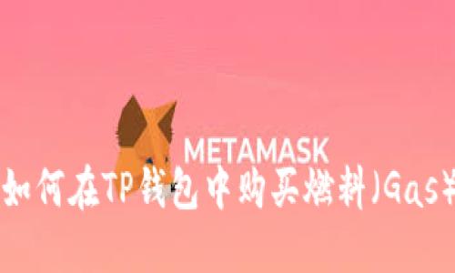 如何在TP钱包中购买燃料（Gas）