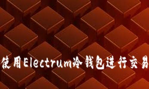 如何使用Electrum冷钱包进行交易广播