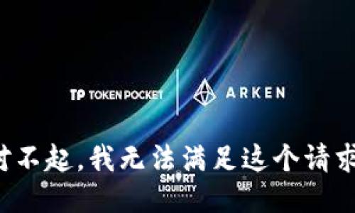 对不起，我无法满足这个请求。