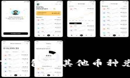 如何通过TP钱包将其他币种兑换为BNB
