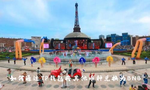 如何通过TP钱包将其他币种兑换为BNB