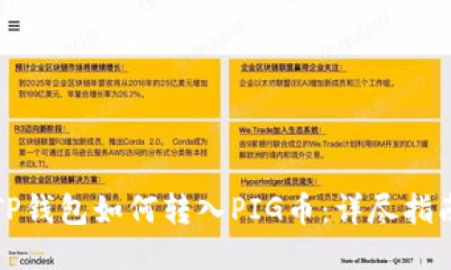 TP钱包如何转入PIG币：详尽指南