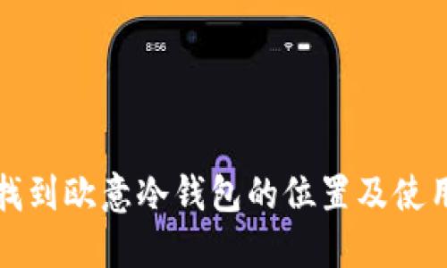 如何找到欧意冷钱包的位置及使用指南