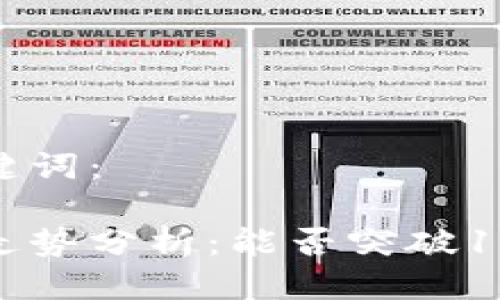 思考及关键词：

冰币价格走势分析：能否突破100元大关？