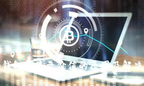 : tp钱包不显示价值的原因及解决方法