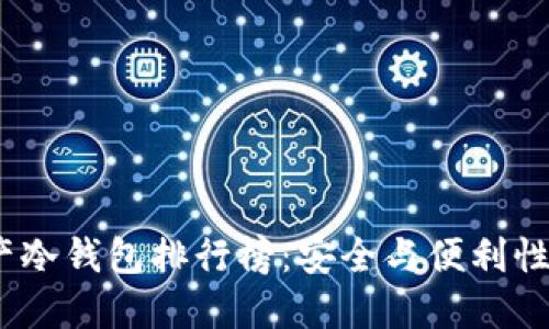 2023年国产冷钱包排行榜：安全与便利性的完美结合